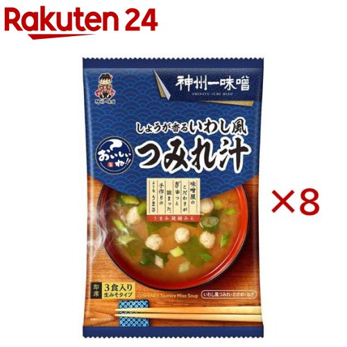 神州一味噌 おいしいね！！ しょうが香るいわし風つみれ汁(3食入×8セット)【おいしいね】