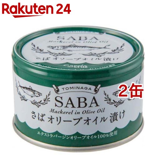 お店TOP＞フード＞缶詰・瓶詰＞魚介類の缶詰・瓶詰＞さば缶詰＞TOMINAGA さば オリーブオイル漬け 国内水揚げさば エクストラバージンオリーブ油 (150g*2缶セット)【TOMINAGA さば オリーブオイル漬け 国内水揚げさば エクストラバージンオリーブ油の商品詳細】●厳選された国産さば(国内水揚げ鯖)を1缶1缶丁寧に手詰めした、安心の国内製造品です。使用しているオイルはスペイン産100%のエクストラバージンオリーブオイル。●保存料は不使用（無添加）で、無駄なものを一切入れずに作ったこだわりのさば缶詰です防災用や備蓄用・保存食にもおすすめです。●オリーブオイルについて・オリーブオイルは、ガルシア社のエクストラバージンオリーブオイル(エキストラバージンオリーブオイル)を100%使用。スペインの代表的な品種をブレンドしたオリーブオイルです。・ガルシア・デ・ラ・クルス社は24時間以内の搾油を徹底しており、国際オリーブオイル協会(IOC)が定めるエクストラバージンの規格である酸度0.8%以下よりさらに厳しい酸度0.7%を自社基準に設定しています。●毎日の食卓に：高圧釜で骨までやわらかく煮込んでいるので、お子様からお年寄りまで安心してお召し上がりいただけます。毎日の食卓に時短で楽々、気軽にお魚をプラスできます。パスタやサラダとの相性も良好です。●美味しく健康に：体内でほとんど作ることができない「必須脂肪酸」の一種DHA、EPAが1缶あたりDHA1.8g、EPA1.8gを含有。じっくり柔らかく煮込んであるのでカルシウムを含んだ骨まで簡単に食べられます。【品名・名称】さば油漬【TOMINAGA さば オリーブオイル漬け 国内水揚げさば エクストラバージンオリーブ油の原材料】さば(日本)、食用オリーブ油、食塩【栄養成分】1缶150gあたり熱量：398kcal、たんぱく質：24g、脂質：33g、炭水化物：0g、食塩相当量：1.1g、DHA：1.8g、EPA：1.8g【アレルギー物質】さば【保存方法】直射日光をさけ、常温で保存してください。【注意事項】・切り口で手を切らないよう取り扱いにご注意ください。・開缶後は必ず、別容器に移し冷蔵庫で保管し、お早めにご使用ください。・破裂するおそれがありますので缶のまま直火や電子レンジにかけないでください。・開缶した際、表面に脂肪が白く固まっていることがありますが、さば及びオリーブオイル由来のものですので、品質には問題ありません。少し温めるとすぐにとけますので、安心してお召し上がりください。・本製品の製造ラインでは、えび、かに、小麦、卵、乳を使用した製品を製造しております。【原産国】日本【発売元、製造元、輸入元又は販売元】富永貿易※説明文は単品の内容です。リニューアルに伴い、パッケージ・内容等予告なく変更する場合がございます。予めご了承ください。・単品JAN：4936790529550富永貿易651-0087 兵庫県神戸市中央区御幸通5-1-21078-232-8615広告文責：楽天グループ株式会社電話：050-5577-5043[缶詰類]