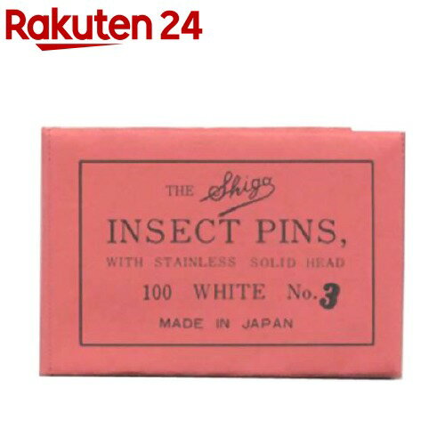志賀昆虫(シガコン) 有頭シガ昆虫針 3号(100本入)【志賀昆虫(シガコン)】