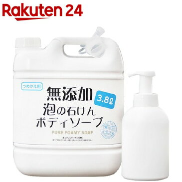無添加泡の石けん ボディソープ 空ボトル付(3.8L)【無添加生活】