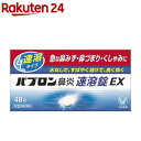パブロン鼻炎速溶錠EX 48錠