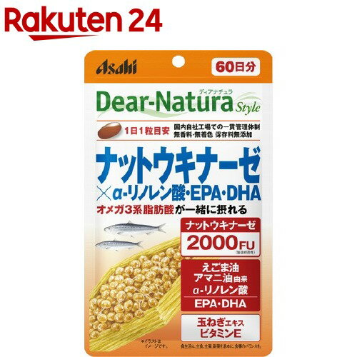 ディアナチュラスタイル ナットウキナーゼ α-リノレン酸 EPA DHA 60日分(60粒)【Dear-Natura(ディアナチュラ)】