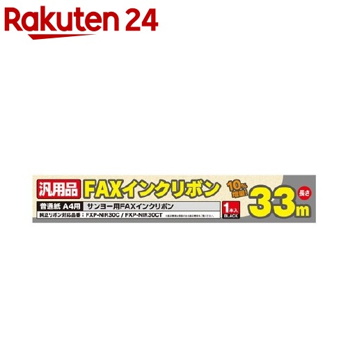 ミヨシ サンヨー製 FXP-NIR30C対応 インクリボン FXS33SA-1(1本入)