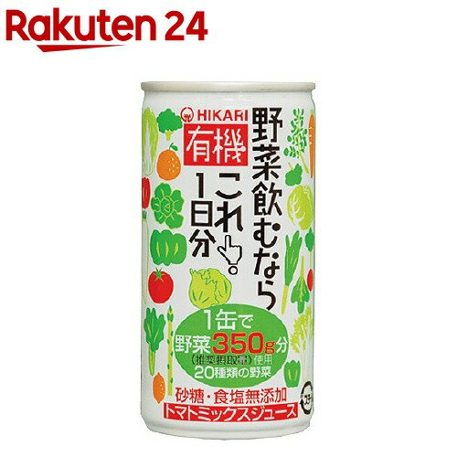 光食品 有機 野菜飲むならこれ！(190g)【イチオシ】