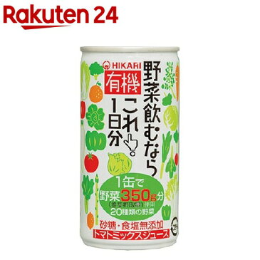 光食品 有機 野菜飲むならこれ！(190g)【イチオシ】