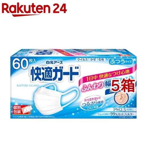 快適ガード マスク ふつうサイズ 個別包装 60枚入*5箱セット 【快適ガード】