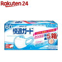 快適ガード マスク ふつうサイズ 個別包装(60枚入*5箱セット)【快適ガード】