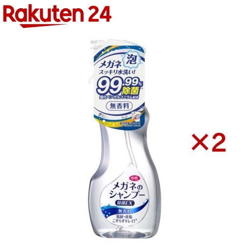 メガネのシャンプー除菌EX 無香料(200ml×2セット)【メガネのシャンプー】