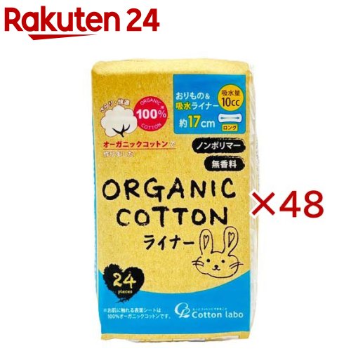 お店TOP＞日用品＞生理用品＞パンティーライナー＞おりものシート(パンティライナー)＞オーガニックコットンおりもの＆吸水ライナー10cc (24個入×48セット)【オーガニックコットンおりもの＆吸水ライナー10ccの商品詳細】●おりものやちょこっと漏れも1枚で安心な吸水ライナー●肌あたりの良さをとことん追及したやさしいシート●デリケートになりがちな肌にもやさしい使い心地です。●ノンポリマー●吸水量：約10cc●品名：女性用軽度尿失禁用シート【規格概要】・約17cm・表面シート：オーガニックコットン100％【注意事項】★使用上の注意・生理日以外にお使いください・お肌に合わない時は医師に相談してください・なるべくこまめに交換し、清潔に心がけてご使用ください・使用後のライナーは個別ラップ(内袋)に包んですててください・トイレに流さないでください★保管上の注意・開封後はほこりや虫が入らないよう、衛生的に保管してください・においの強いもののそばで保管は避けてください。においが移ることがあります。【原産国】台湾【発売元、製造元、輸入元又は販売元】コットン・ラボ※説明文は単品の内容です。リニューアルに伴い、パッケージ・内容等予告なく変更する場合がございます。予めご了承ください。・単品JAN：4973202141276コットン・ラボ170-0004 東京都豊島区北大塚1-13-4 日本生命大塚ビル4階0893-25-5141広告文責：楽天グループ株式会社電話：050-5577-5043[生理用品]