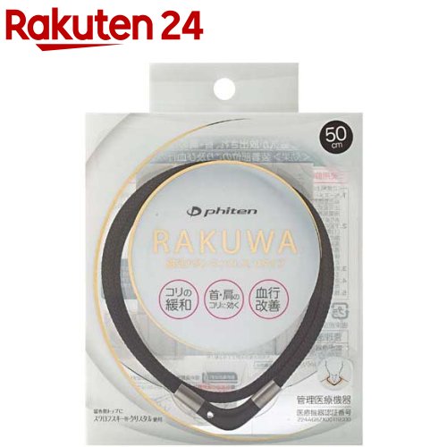ファイテン RAKUWA磁気チタンネックレスVタイプ ブラック 50cm(1本)【ファイテン】