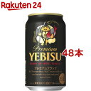 サッポロ エビス プレミアムブラック 缶(350ml 48本セット)【ヱビスビール】