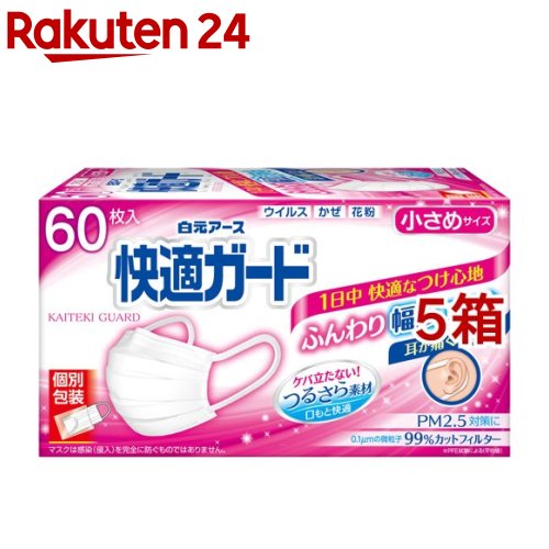 快適ガード マスク 小さめサイズ 個別包装(60枚入*5箱セ