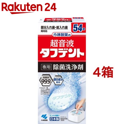 超音波タフデント 専用除菌洗浄剤(54錠*4箱セット)【タフデント】[入れ歯洗浄剤 部分入れ歯・総入れ歯両対応]