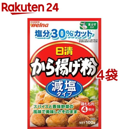 日清 から揚げ粉 減塩タイプ(100g*4コセット)[から揚げ まぶしタイプ とりから 鶏のから揚げ]