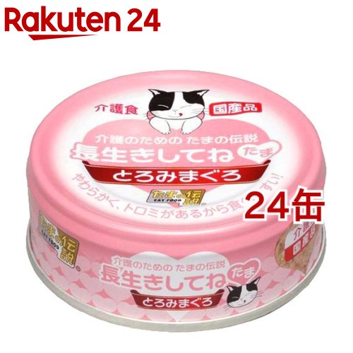 たまの伝説 長生きしてね たま(70g 24コセット)【たまの伝説】 キャットフード