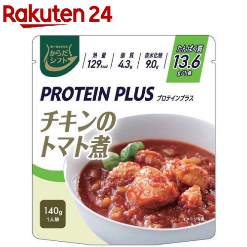 からだシフト PROTEIN PLUS チキンのトマト煮(140g)【からだシフト】