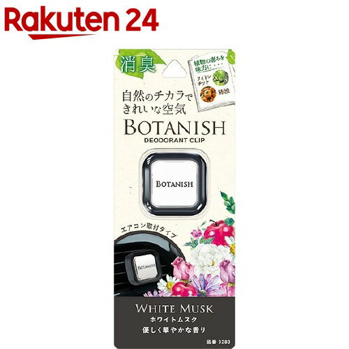 カーオール ボタニッシュエア ホワイトムスク(2.4g)
