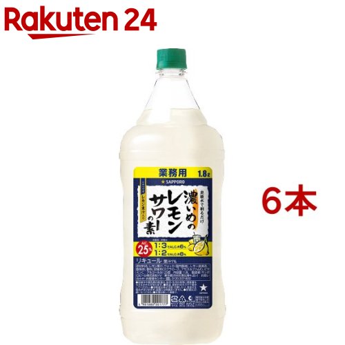 サッポロ 濃いめのレモンサワーの素 ペット(1800ml*6本セット)【濃いめのレモンサワー】