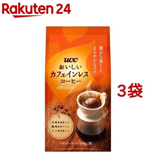 【訳あり】UCC おいしいカフェインレスコーヒー 粉(160g*3袋セット)【おいしいカフェインレスコーヒー】[コーヒー豆 挽いた粉 デカフェ 妊婦 マタニティ]