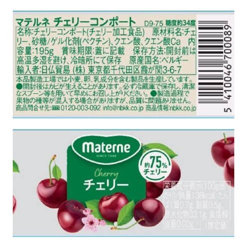 マテルネ チェリーコンポート(195g×4セット)