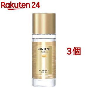 パンテーン エフォートレス UVカット ヘアオイル 洗い流さない トリートメント(50ml*3個セット)【PANTENE(パンテーン)】