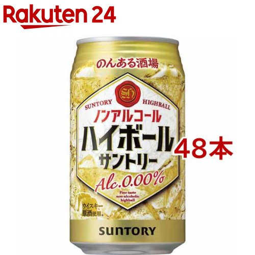 お店TOP＞水・飲料＞ノンアルコール飲料＞ノンアルコール酎ハイ＞のんある酒場 ハイボール ノンアルコール 缶 (350ml*48本セット)【のんある酒場 ハイボール ノンアルコール 缶の商品詳細】●「のんある晩酌ハイボール」。●厳選されたウイスキーから極力熱をかけずにアルコール分を取り除くことで、特徴的な香りや味わいが濃縮された、ウイスキーエキス(ノンアルコール)を開発。●「ウイスキーエキス化技術」と、強化した「炭酸感強化技術」を掛け合わせた「ハイボールありのまま製法」により、芳醇な香り・味わいと、キレ味・爽快さが味わえる、まるで「お店で飲むハイボールの味」へ。●パッケージは、気軽で親しみのある爽快なデザインです。●アルコール度数：0【品名・名称】炭酸飲料【のんある酒場 ハイボール ノンアルコール 缶の原材料】糖類(果糖ぶどう糖液糖(国内製造)、麦芽糖、麦芽糖シラップ、ぶどう糖)、スピリッツエキス(ノンアルコール)、食物繊維、食塩／炭酸、香料、酸味料【栄養成分】エネルギー5kcalたんぱく質0g、脂質0g、炭水化物1.3g(糖類0.88g)、食塩相当量0-0.03g【保存方法】常温【原産国】日本【ブランド】サントリー【発売元、製造元、輸入元又は販売元】サントリー※説明文は単品の内容です。リニューアルに伴い、パッケージ・内容等予告なく変更する場合がございます。予めご了承ください。・単品JAN：4901777395633サントリー広告文責：楽天グループ株式会社電話：050-5577-5043[ノンアルコール飲料/ブランド：サントリー/]