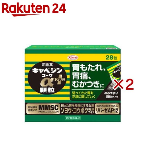 お店TOP＞医薬品＞胃腸薬＞食べすぎ・飲みすぎ・胃痛(総合胃腸薬)＞総合胃腸薬 顆粒・粉末＞キャベジンコーワαプラス顆粒 (28包×2セット(1包1.3g))お一人様1セットまで。医薬品に関する注意文言【医薬品の使用期限】使用期限120日以上の商品を販売しております商品区分：第二類医薬品【キャベジンコーワαプラス顆粒の商品詳細】●胃は、もたれや胃重、胃痛など、いろいろなサインで不調を知らせてきます。このような症状は、脂肪分の多い食事や食べ過ぎ・飲み過ぎなどといった過度の物理的負担や、ストレスに伴う精神的負担、加齢による機能低下など、様々な要因によって胃が弱っていくことで起こります。●キャベジンコーワα顆粒は、荒れて傷んだ胃の粘膜を修復し、正常な状態に整えるキャベジン本来の効きめに加え、胃の運動を促進する生薬成分ソヨウなどにより、弱った胃の働きを取り戻していく胃腸薬です。●毎食後1日3回の服用で胃が元気に働くようになり、胃の不快な症状にすぐれた効果をあらわします。●のみやすい顆粒で、携帯にも便利な分包タイプの胃腸薬です。【販売名】キャベジンコーワαプラス顆粒【効能 効果】胃部不快感、胃弱、もたれ、胃痛、食べ過ぎ、飲み過ぎ、胸やけ、はきけ(むかつき、胃のむかつき、二日酔・悪酔のむかつき、嘔気、悪心)、嘔吐、食欲不振、消化不良、胃酸過多、げっぷ、胸つかえ、消化促進、胃部・腹部膨満感、胃重【用法 用量】下記の量を毎食後水又は温湯で服用してください。[年齢：1回量：服用回数]成人(15歳以上)：1包：1日3回11歳以上15歳未満：2／3包：1日3回8歳以上11歳未満：1／2包：1日3回8歳未満の小児：服用しないこと★用法・用量に関連する注意(1)用法・用量を厳守してください。(2)小児に服用させる場合には、保護者の指導監督のもとに服用させてください。【成分】(3包：3.9g中)メチルメチオニンスルホニウムクロリド：150.0mg炭酸水素ナトリウム：600.0mg水酸化マグネシウム：210.0mg沈降炭酸カルシウム：1340.0mgロートエキス3倍散：90.0mg(ロートエキスとして30.0mg)ソヨウ乾燥エキス：20.0mg(ソヨウとして180.0mg)コウボク乾燥エキス：15.0mg(コウボクとして180.0mg)センブリ末：30.0mgビオヂアスターゼ2000：24.0mgリパーゼAP12：15.0mg(添加物)ヒドロキシプロピルセルロース、カルメロースCa、トウモロコシデンプン、硬化油、D-マンニトール、乳酸Ca、スクラロース、l-メントール、二酸化ケイ素、香料、デキストリン【注意事項】★使用上の注意・してはいけないこと(守らないと現在の症状が悪化したり、副作用が起こりやすくなります)1.本剤を服用している間は、次の医薬品を服用しないでください胃腸鎮痛鎮痙薬2.授乳中の人は本剤を服用しないか、本剤を服用する場合は授乳を避けてください(母乳に移行して乳児の脈が速くなることがあります。)・相談すること1.次の人は服用前に医師、薬剤師又は登録販売者に相談してください(1)医師の治療を受けている人。(2)妊婦又は妊娠していると思われる人。(3)高齢者。(4)薬などによりアレルギー症状を起こしたことがある人。(5)次の症状のある人。排尿困難(6)次の診断を受けた人。腎臓病、心臓病、緑内障、甲状腺機能障害2.服用後、次の症状があらわれた場合は副作用の可能性がありますので、直ちに服用を中止し、この外箱を持って医師、薬剤師又は登録販売者に相談してください皮膚：発疹・発赤、かゆみ3.服用後、次の症状があらわれることがありますので、このような症状の持続又は増強が見られた場合には、服用を中止し、この外箱を持って医師、薬剤師又は登録販売者に相談してください口のかわき4.2週間位服用しても症状がよくならない場合は服用を中止し、この外箱を持って医師、薬剤師又は登録販売者に相談してください・その他の注意母乳が出にくくなることがあります。★保管及び取扱い上の注意(1)高温をさけ、直射日光の当たらない湿気の少ない涼しい所に保管してください。(2)小児の手の届かない所に保管してください。(3)他の容器に入れ替えないでください。(誤用の原因になったり品質が変わります。)(4)1包を分割した残りを服用する場合、袋の口を折り返して保管し、2日以内に服用してください。(5)使用期限(外箱及び分包に記載)をすぎた製品は服用しないでください。【医薬品販売について】1.医薬品については、ギフトのご注文はお受けできません。2.医薬品の同一商品のご注文は、数量制限をさせていただいております。ご注文いただいた数量が、当社規定の制限を越えた場合には、薬剤師、登録販売者からご使用状況確認の連絡をさせていただきます。予めご了承ください。3.効能・効果、成分内容等をご確認いただくようお願いします。4.ご使用にあたっては、用法・用量を必ず、ご確認ください。5.医薬品のご使用については、商品の箱に記載または箱の中に添付されている「使用上の注意」を必ずお読みください。6.アレルギー体質の方、妊娠中の方等は、かかりつけの医師にご相談の上、ご購入ください。7.医薬品の使用等に関するお問い合わせは、当社薬剤師がお受けいたします。TEL：050-5577-5043email：rakuten24_8@shop.rakuten.co.jp【原産国】日本【ブランド】キャベジンコーワ【発売元、製造元、輸入元又は販売元】興和※説明文は単品の内容です。リニューアルに伴い、パッケージ・内容等予告なく変更する場合がございます。予めご了承ください。・単品JAN：4987973126455広告文責：楽天グループ株式会社電話：050-5577-5043・・・・・・・・・・・・・・[胃腸薬/ブランド：キャベジンコーワ/]