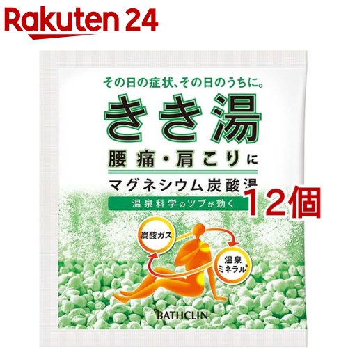 きき湯 マグネシウム炭酸湯(30g 12個セット)【きき湯】 炭酸入浴剤 薬用 温泉 風呂 温浴 発泡 炭酸 症状 ケア