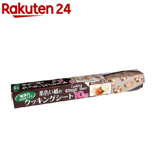 茶色い紙のクッキングシート 30cm*10m(1コ入)【アルファミック】