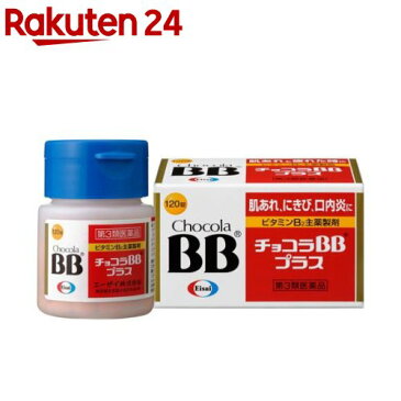 【第3類医薬品】チョコラBB プラス(120錠)【KENPO_11】【チョコラBB】