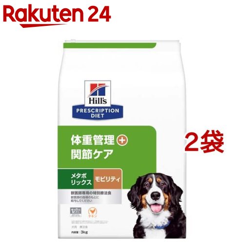 メタボリックス+モビリティ チキン 犬用 特別療法食 ドッグフード ドライ(3kg*2袋セット)【ヒルズ プリスクリプション・ダイエット】