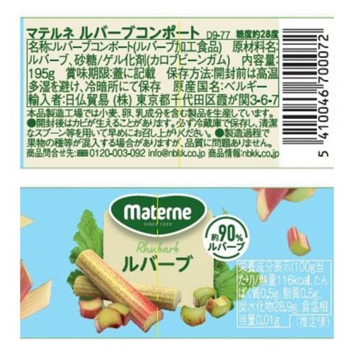 マテルネ ルバーブコンポート(195g×4セット)