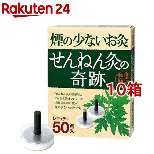 煙の少ないお灸 せんねん灸の奇跡 レギュラー(50点入*10箱セット)【せんねん灸】