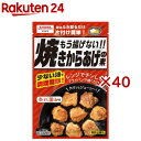 もう揚げない!!焼きからあげの素(80g×40セット)【昭和(SHOWA)】