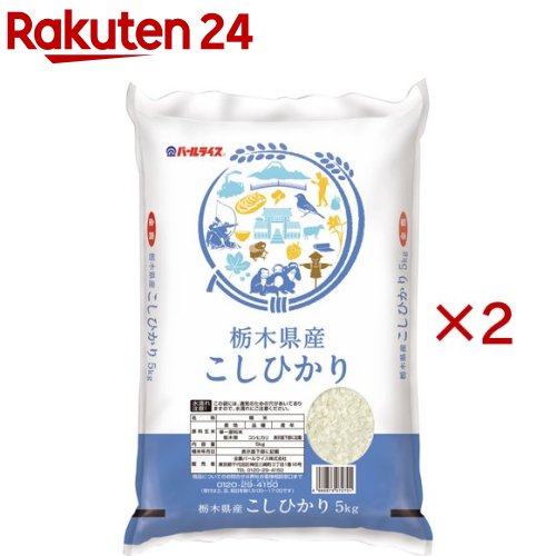 令和7年産 栃木県産コシヒカリ(5kg×2セット)【パールライス】