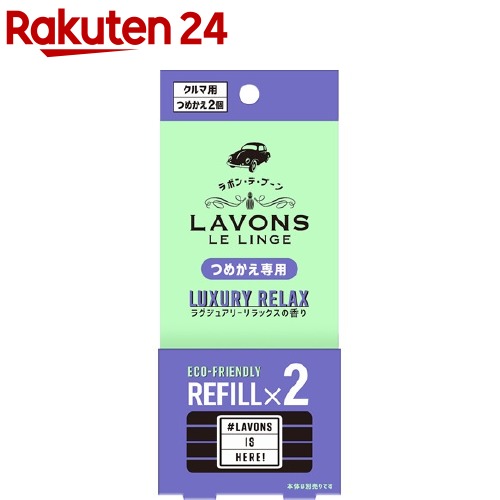 ラボン・デ・ブーン 車用 芳香剤 ラグジュアリーリラックスの香り 詰め替え(2個入)【ラボン(LAVONS)】