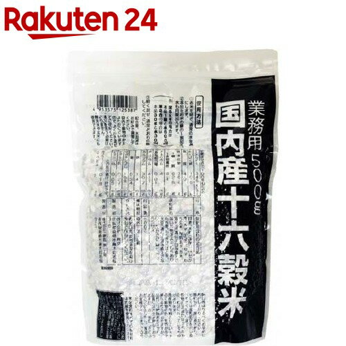 国内産十六穀米 業務用(500g)【イチオシ】【spts1】[国産 雑穀 雑穀米 雑穀ごはん チャック付]