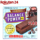 ヘルシークラブ バランスパワービッグ カカオブラウニー(2袋入×40セット(1袋2本))【ヘルシークラブ】