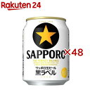 サッポロ 生ビール 黒ラベル 缶(24本入×2セット(1本250ml))【黒ラベル】