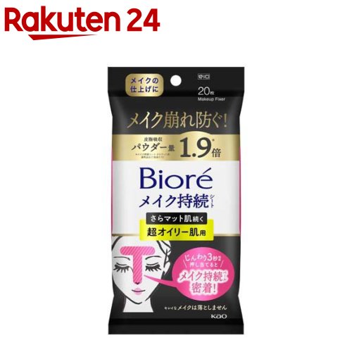 ビオレ メイク持続シート さらマット 超オイリー肌用(20枚入)
