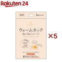 ウォームネック ぬくぬくシート 無香料(5枚×5セット)