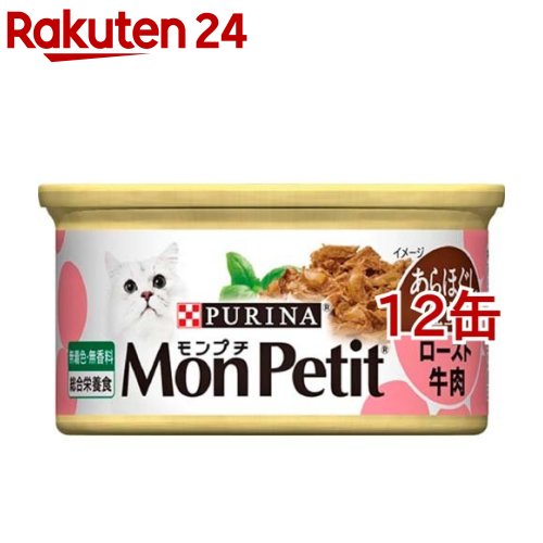 お店TOP＞ペット用品＞猫用食品(フード・おやつ)＞キャットフード(猫缶・パウチ・一般食)＞猫缶(シングル缶)＞モンプチ セレクション ロースト牛肉のあらほぐし 手作り風 (85g*12缶セット)【モンプチ セレクション ロースト牛肉のあらほぐし 手作り風の商品詳細】●豊富な素材とレシピのバラエティ●ローストした牛肉を粗くほぐした歯ごたえメニュー【モンプチ セレクション ロースト牛肉のあらほぐし 手作り風の原材料】肉類(ポーク、ビーフ)、穀類(小麦たんぱく等)、魚介類(フィッシュ)、豆類(大豆粉)、ぶどう糖、増粘安定剤(加工でんぷん)、ミネラル類、アミノ酸類、ビタミン類【栄養成分】たんぱく質：11％以上、脂質：1.5％以上、粗繊維：1.5％以下、灰分：3％以下、水分：80％以下、代謝エネルギー：83kcal／100g【原産国】アメリカ【ブランド】モンプチ【発売元、製造元、輸入元又は販売元】ネスレ日本(株)ネスレピュリナペットケアこちらの商品は、ペット用の商品です。※説明文は単品の内容です。リニューアルに伴い、予告なくパッケージ・内容が変更になる場合がございます。予めご了承ください。リニューアルに伴い、パッケージ・内容等予告なく変更する場合がございます。予めご了承ください。(Mon Petit 荒ほぐし 粗ほぐし)・単品JAN：45036361/(/F633202/)/ネスレ日本(株)ネスレピュリナペットケア651-0087 兵庫県神戸市中央区御幸通7丁目1番15号 ネスレハウス0120-262-333広告文責：楽天グループ株式会社電話：050-5577-5043[猫用品/ブランド：モンプチ/]