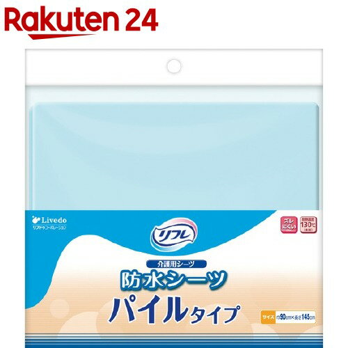 お店TOP＞介護＞介護用寝具・床ずれ予防＞介護用寝具・カバー＞防水シーツ＞リフレ 防水シーツ パイルタイプ サックス【リブドゥ】 (1枚入)【リフレ 防水シーツ パイルタイプ サックス【リブドゥ】の商品詳細】●しっかり防水！ずれにくいパイルタイプの介護用防水シーツ！●表面はソフトな肌触りで爽やかな感触です。●夏は涼しく、冬は暖かい。●裏面はポリウレタンラミネートがしっかり防水。●モレからマットレスや布団を守ります。●安心安全の日本製です。●洗濯して繰り返し使用可能です。【使用方法】・ご使用になる方の状態によって、防水シーツの向きを変えてご使用ください。また、横に敷いて両端を布団の左右に巻き込むと、ズレたり、たるんだりせずにご使用になれます。・布の側を上にしてご使用ください。・爽やかな寝心地と床ずれ防止のために、布の側を上にしてシワやタルミのないよう敷いてください。・濡れた場合はできるだけ早く交換してください。【リフレ 防水シーツ パイルタイプ サックス【リブドゥ】の原材料】表地・・・ポリエステル：70％、綿：30％裏地・・・ポリウレタンフィルム：100％【規格概要】寸法・・・巾90cm*長さ145cm耐熱温度・・・130度【注意事項】・洗濯には中性洗剤をご使用ください。(塩素系の漂白剤は使用しないでください。)・熱湯での洗濯はおやめください。・洗濯後はしぼらずに、風通しのよい日陰で干してください。・高温でのアイロン等は使用しないでください。・本来の使用目的以外には使わないでください。【原産国】日本【ブランド】リフレ【発売元、製造元、輸入元又は販売元】リブドゥコーポレーションリニューアルに伴い、パッケージ・内容等予告なく変更する場合がございます。予めご了承ください。リブドゥコーポレーション541-0048 大阪府大阪市中央区瓦町1-6-10 JPビル0120-271-361広告文責：楽天グループ株式会社電話：050-5577-5043[介護用 就寝用品/ブランド：リフレ/]