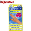 山田式 手首らくらくサポーター ゲルタイプ S-M(1枚入)