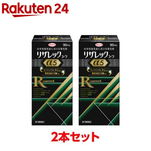 お店TOP＞医薬品＞育毛・抜け毛・フケ等＞発毛剤＞リザレックコーワα5 (90ml×2セット)お一人様2セットまで。医薬品に関する注意文言第1類医薬品は、薬剤師が販売し、年齢、他の医薬品の使用状況等について、薬剤師が確認をさせていただき適正に使用されると認められる場合のみ販売をいたします。【医薬品の使用期限】使用期限120日以上の商品を販売しております商品区分：第一類医薬品【リザレックコーワα5の商品詳細】●発毛成分ミノキシジルを5％配合。●さらに4種の発毛サポート成分を追加した5種の有効成分配合。●ボトルのキャップを外してひっくり返すだけの簡単計量。●90mLの大容量タイプ。【販売名】リザレックコーワα5【効能 効果】壮年性脱毛症における発毛、育毛及び脱毛(抜け毛)の進行予防。【用法 用量】成人男性(20歳以上)が、1日2回、1回1mLを脱毛している頭皮に塗布してください。★注意(1)用法・用量の範囲より多量に使用しても、あるいは頻繁に使用しても効果はあがりません。定められた用法・用量を厳守してください。(決められた以上に多く使用しても、効果の増加はほとんどなく、副作用の発現する可能性が高くなります。)(2)目に入らないように注意してください。万一、目に入った場合には、すぐに水又はぬるま湯で洗ってください。なお、症状が重い場合には眼科医の診療を受けてください。(3)薬液のついた手で、目等の粘膜にふれると刺激があるので、手についた薬液はよく洗い落としてください。(4)アルコール等に溶けるおそれのあるもの(メガネわく、化学繊維等)にはつかないようにしてください。(5)整髪料及びヘアセットスプレーは、本剤を使用した後に使用してください。(6)染毛剤(ヘアカラー、毛染め、白髪染め等)を使用する場合には、完全に染毛を終えた後に本剤を使用してください。【成分】100mL中ミノキシジル：5.0gパントテニールエチルエーテル：1.0gピリドキシン塩酸塩：0.05gトコフェロール酢酸エステル：0.08gl-メント-ル：0.3g添加物：エタノール、1.3-ブチレングリコール、pH調整剤【注意事項】★使用上の注意・してはいけないこと(守らないと現在の症状が悪化したり、副作用が起こる可能性があります。)1.次の人は使用しないでください。(1)本剤又は本剤の成分によりアレルギー症状を起こしたことがある人。(2)女性。(3)未成年者(20歳未満)。(4)壮年性脱毛症以外の脱毛症(例えば、円形脱毛症、甲状腺疾患による脱毛等)の人、あるいは原因のわからない脱毛症の人。(5)脱毛が急激であったり、髪が斑状に抜けている人。2.次の部位には使用しないでください。(1)本剤は頭皮にのみ使用し、内服しないでください。(2)きず、湿疹あるいは炎症(発赤)等がある頭皮。3.本剤を使用する場合は、他の育毛剤及び外用剤(軟膏、液剤等)の頭皮への使用は、避けてください。又、これらを使用する場合は本剤の使用を中止してください。・相談すること1.次の人は使用前に医師又は薬剤師に相談してください。(1)今までに薬や化粧品等によりアレルギー症状(例えば、発疹・発赤、かゆみ、かぶれ等)を起こしたことがある人。(2)高血圧の人、低血圧の人。(3)心臓又は腎臓に障害のある人。(4)むくみのある人。(5)家族、兄弟姉妹に壮年性脱毛症の人がいない人。(6)高齢者(65歳以上)。(7)次の診断を受けている人。甲状腺機能障害(甲状腺機能低下症、甲状腺機能亢進症)。2.使用後、次の症状があらわれた場合は副作用の可能性があるので、直ちに使用を中止し、添付文書を持って医師又は薬剤師に相談してください。(関係部位：症状)皮膚：頭皮の発疹・発赤*、かゆみ、かぶれ、ふけ、使用部位の熱感等精神神経系：頭痛、気が遠くなる、めまい循環器：胸の痛み、心拍が速くなる代謝系：原因のわからない急激な体重増加、手足のむくみ*頭皮以外にあらわれることもあります。3.6ヶ月間使用して、次のいずれにおいても改善が認められない場合は、使用を中止し、添付文書を持って医師又は薬剤師に相談してください。脱毛状態の程度、生毛・軟毛の発生、硬毛の発生、抜け毛の程度(太い毛だけでなく細く短い抜け毛の減少も改善の目安となります。)。4.使用開始後6ヶ月以内であっても、脱毛状態の悪化や、次のような脱毛が見られた場合は、使用を中止し、添付文書を持って医師又は薬剤師に相談してください。頭髪以外の脱毛、斑状の脱毛、急激な脱毛等。・その他の注意(1)毛髪が成長するには時間がかかります。効果がわかるようになるまで少なくとも4ヶ月間、毎日使用してください。(2)毛髪が成長する程度には個人差があり、本剤は誰にでも効果があるわけではありません。(3)効果を維持するには継続して使用することが必要で、使用を中止すると徐々に元に戻ります。【医薬品販売について】1.医薬品については、ギフトのご注文はお受けできません。2.医薬品の同一商品のご注文は、数量制限をさせていただいております。ご注文いただいた数量が、当社規定の制限を越えた場合には、薬剤師、登録販売者からご使用状況確認の連絡をさせていただきます。予めご了承ください。3.効能・効果、成分内容等をご確認いただくようお願いします。4.ご使用にあたっては、用法・用量を必ず、ご確認ください。5.医薬品のご使用については、商品の箱に記載または箱の中に添付されている「使用上の注意」を必ずお読みください。6.アレルギー体質の方、妊娠中の方等は、かかりつけの医師にご相談の上、ご購入ください。7.医薬品の使用等に関するお問い合わせは、当社薬剤師がお受けいたします。TEL：050-5577-5043email：rakuten24_8@shop.rakuten.co.jp【原産国】日本【発売元、製造元、輸入元又は販売元】興和※説明文は単品の内容です。リニューアルに伴い、パッケージ・内容等予告なく変更する場合がございます。予めご了承ください。・単品JAN：4987973113585広告文責：楽天グループ株式会社電話：050-5577-5043・・・・・・・・・・・・・・[育毛・抜け毛・フケ等]この医薬品をご注文されるお客様へこの商品は、「第一類医薬品」です。ご購入には、医薬品医療機器等法に定められた手続きが必要です。※ご購入手続きにはStep.1&#65374;Step.3が必須になります。Step.1　質問について回答・ご注文時に、この医薬品を使用される方についての質問にご回答いただき、ご注文を確定してください。Step.2　薬剤師からのメールを確認・ご注文確定後、薬剤師がお客様の回答内容を確認し、この医薬品の商品情報について、メールをお送りします。・メールは、ご注文日の当日もしくは翌日までにお送りします。・お客様のメール環境設定により、メールを受信できない場合がございます。メールが確認できない場合は必ずご連絡ください。※この商品は、第一類医薬品です。回答内容を薬剤師が確認し、ご使用いただけないと判断した場合は、この医薬品をキャンセルさせていただきます。あらかじめご了承ください。※メールの内容について、ご不明な点があれば質問内容をご返信ください。Step.3　承諾ボタンを押す出荷確定・お客様は、薬剤師からのメールの内容をご確認・ご理解いただき、更に質問がない場合には、注文・お荷物確認システムから承諾ボタンを押していただきます。・承諾手続きには、ご注文日から1週間の期限を設けております。メールには承諾手続きの期限を明記しております。・メールに記載された期日までにボタンが押されたことが確認できない場合は、この医薬品をキャンセルさせていただきます。あらかじめご了承ください。※このお薬以外の商品を一緒にご注文されている場合は、そちらのみ発送させていただきます。※当店薬剤師への相談窓口は、商品ページ下部または会社概要に記載されている医薬品販売店舗についてをご確認ください。Step.4　発送・承諾ボタンが押されたことが確認できましたら、この医薬品を発送いたします。・商品ページに記載された発送予定日は目安となります。配送状況について不明点がございましたら注文・お荷物確認システムをご確認いただくか、当店お客様サービスセンターまでお問い合わせください。