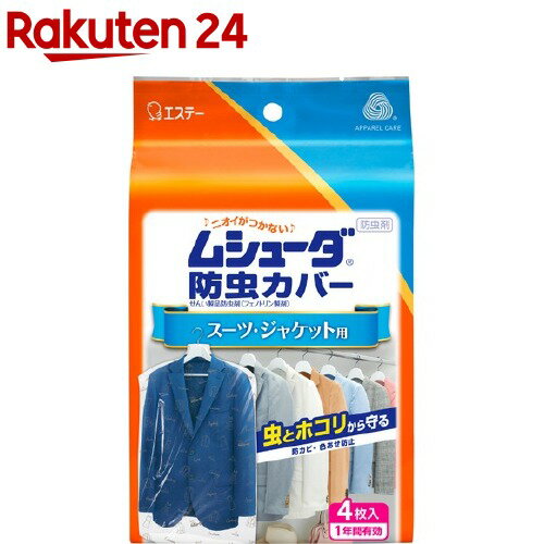 ムシューダ 防虫カバー 衣類用 防虫剤 1年間有効 スーツ・ジャケット用(4枚入)【ムシューダ】