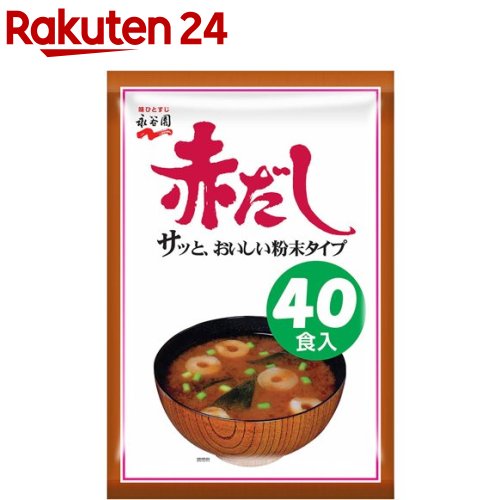 永谷園 赤だしみそ汁(40食入)【永谷園】[インスタント 味噌汁 フリーズドライ 赤だし]