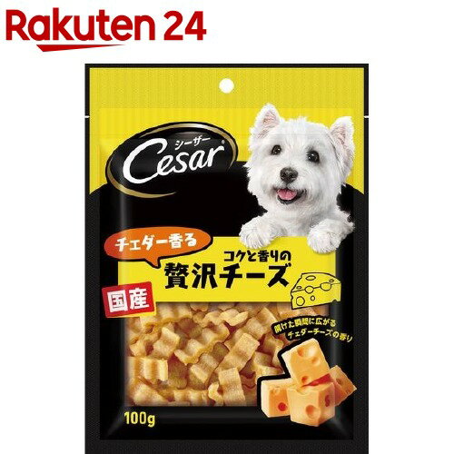 シーザースナック チェダー香るコクと香りの贅沢チーズ(100g)【シーザー(ドッグフード)(Cesar)】