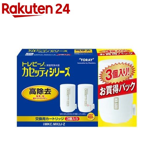 東レ トレビーノ 浄水器 カセッティ交換用カートリッジ 高除去 MKCMX2J-Z 3個入 【トレビーノ】