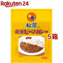 松屋監修 創業ビーフカレー(170g*5箱セット)【新宿中村屋】[レトルト 松屋 監修 ビーフカレー 創業]